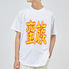 ムシブの蛮族グッズ ドライTシャツ