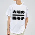 大嶋の一番弟子の大嶋の一番弟子Tシャツ Dry T-Shirt