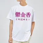 【ホラー専門店】ジルショップの難読漢字クイズ「鬱金香」チューリップ ドライTシャツ