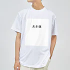 KI_1126の【債券投資】五糸強 ドライTシャツ