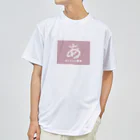 城之内あにー（あにちゃん農園）のあにちゃん農園グッズ Dry T-Shirt