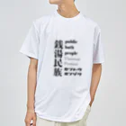 Kickaholicの銭湯民族 ドライTシャツ