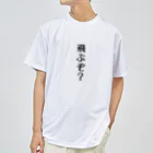 面白いTシャツ屋の飛ぶぞ？ ドライTシャツ