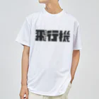 飛行機の飛行機ロゴ 黒 Dry T-Shirt