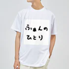 ふぁんのひとりショップのふぁんのひとりTシャツ 手書きバージョン ドライTシャツ