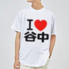 I LOVE SHOPのI LOVE 谷中 ドライTシャツ