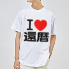 I LOVE SHOPのI LOVE 還暦 ドライTシャツ