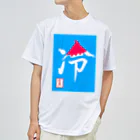 うさぎの店（星野希望）の【星野希望・書】『かき氷🍧』 Dry T-Shirt