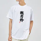 おもしろいTシャツ屋さんの戦力外 ドライTシャツ