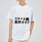 エリ蔵 のミサイル艇オタクのために ドライTシャツ