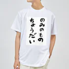 豊風本舗ののみのものちょうだい ドライTシャツ