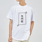 なづさん家の無問題 Dry T-Shirt