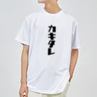 UNchan(あんちゃん)    ★unlimited chance★のカキタレ（黒）　#0050 ドライTシャツ