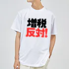 れいわビギナーズの増税反対！ Dry T-Shirt