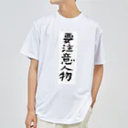 豊風本舗の要注意人物 Dry T-Shirt