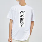 豊風本舗の何の罠？ ドライTシャツ