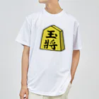 脂身通信Ｚの【将棋シリーズ】玉将(ぎょくしょう)♪230811 ドライTシャツ