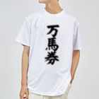 文字野郎の万馬券 ドライTシャツ