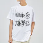 Dec-Affe-Inated RECORDSの因縁を爆撃する autographed logo Dry T-Shirt
