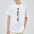 おもしろTシャツ KUSUTTOのアホでーす。 Dry T-Shirt