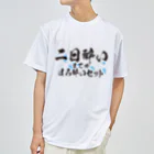 tonikakusakeの二日酔いまでがほろ酔いセット Dry T-Shirt