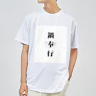 ただの主婦の鍋奉行 ドライTシャツ