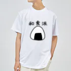 kazukiboxの和食派 ドライTシャツ