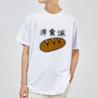 kazukiboxの洋食派 ドライTシャツ