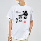 kg_shopの酒に罪はない(文字ブラック) ドライTシャツ