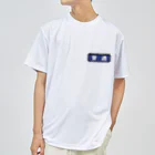 Rail Square の電車方向幕【普通】青地 Dry T-Shirt