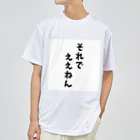 o-jaruのそれでええん ドライTシャツ