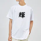 The Japan-Japanese name shop  (yudaiking)の輝　Shining ドライTシャツ