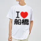 I LOVE SHOPのI LOVE 船橋 ドライTシャツ