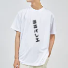 MOI_LaBoの婆婆バレエ-軸買います Dry T-Shirt