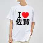 4A-Studio（よんえーすたじお）のI LOVE 佐賀（日本語） ドライTシャツ