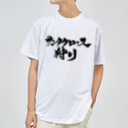 戯言商事のサンタクロース狩り（白文字） ドライTシャツ