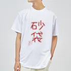 ばいばいりせい！の砂袋【真園手書きフォント】 ドライTシャツ