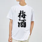 着る文字屋の梅酒 ドライTシャツ