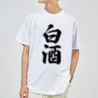 着る文字屋の白酒 ドライTシャツ