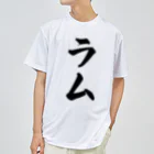 着る文字屋のラム Dry T-Shirt