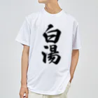 着る文字屋の白湯 ドライTシャツ