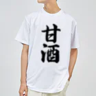 着る文字屋の甘酒 ドライTシャツ