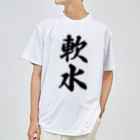 着る文字屋の軟水 Dry T-Shirt