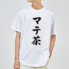 着る文字屋のマテ茶 Dry T-Shirt