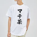 着る文字屋のマテ茶 ドライTシャツ