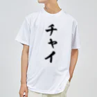 着る文字屋のチャイ ドライTシャツ