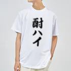 着る文字屋の酎ハイ ドライTシャツ