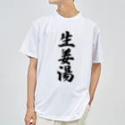 着る文字屋の生姜湯 ドライTシャツ