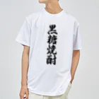 着る文字屋の黒糖焼酎 ドライTシャツ