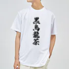 着る文字屋の黒烏龍茶 Dry T-Shirt